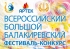 Всероссийский большой Балакиревский фестиваль – конкурс,  25-26 мая 2023 г., г. Москва