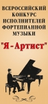 В ТОДМШ им. Г. З. Райхеля торжественно открылся  VI Всероссийский конкурс исполнителей фортепианной музыки «Я-Артист»