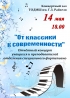 14 мая 18.00 Концертный зал ТОДМШ им. Г.З. Райхеля "От классики к современности"
