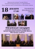 18 декабря 17.00 Колонный зал Дома Дворянского собрания Отчетный концерт "Мастерской талантов"