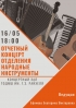 16 мая 18:00. Концертный зал ТОДМШ им. Г.З. Райхеля. Отчетный концерт отделения "Народные инструменты"