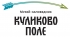 XIV Всероссийский фестиваль народных традиций «Былина»,  28 мая 2022 г., государственный музей-заповедник «Куликово поле».